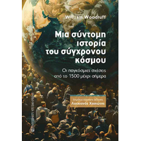 Μια σύντομη ιστορία του σύγχρονου κόσμου