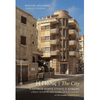 Η Πόλις / The City
