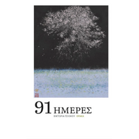 91 Ημέρες