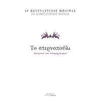 Το στερνοπούλι