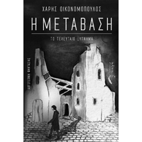 Η Μετάβαση