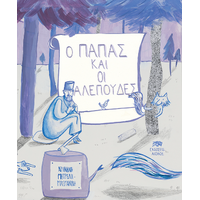 Ο ΠΑΠΑΣ ΚΑΙ ΟΙ ΑΛΕΠΟΥΔΕΣ