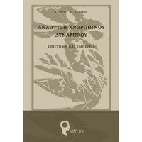 Ανάπτυξη Ανθρώπινου Δυναμικού