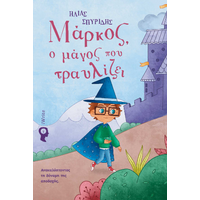Μάρκος, ο μάγος που τραυλίζει