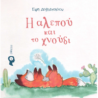 Η αλεπού και το χνούδι