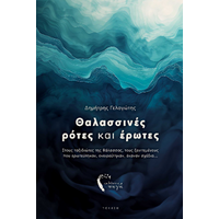 Θαλασσινές ρότες και έρωτες