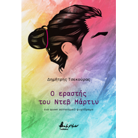 Ο εραστής του Ντεβ Μάρτιν
