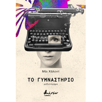 Το γυμναστήριο