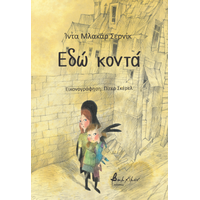 Εδώ κοντά