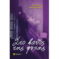 Στο βάθος της ψυχής