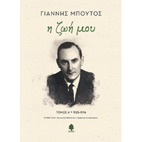Η ζωή μου