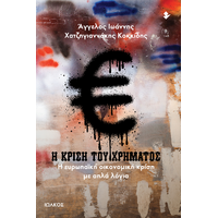 Η κρίση του χρήματος