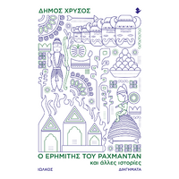 Ο ερημίτης του Ραχμαντάν και άλλες ιστορίες