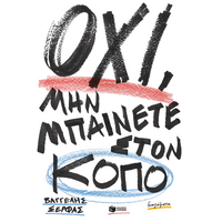 Όχι, μην μπαίνετε στον κόπο