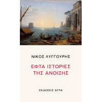 Εφτά ιστορίες της άνοιξης