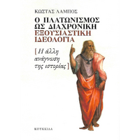 Ο Πλατωνισμός ως διαχρονική εξουσιαστική ιδεολογία