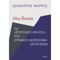 Μια θητεία