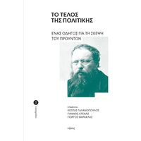 Το τέλος της πολιτικής