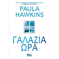 Γαλάζια Ώρα