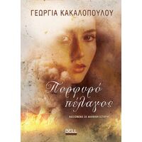 Πορφυρό Πέλαγος