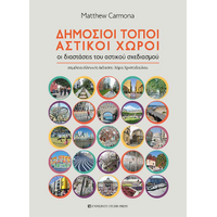 Δημόσιοι τόποι, αστικοί χώροι