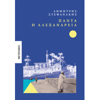 Πάντα η Αλεξάνδρεια