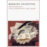 Περιπλανήσεις στην επικράτεια των ιδεών