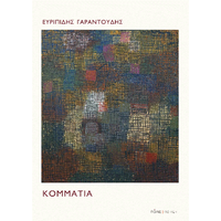 Κομμάτια