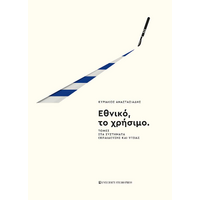 Εθνικό, το χρήσιμο