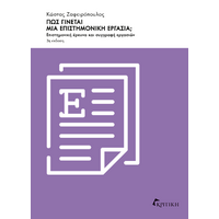 Πως γίνεται μια Επιστημονική Εργασία;