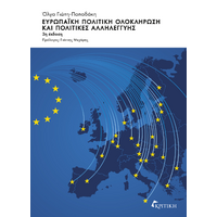 Ευρωπαϊκή Πολιτική Ολοκλήρωση και Πολιτικές Αλληλεγγύης