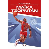 Μάικλ Τζόρνταν