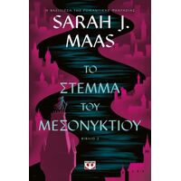 Το στέμμα του μεσονυκτίου