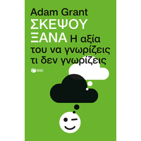 Σκέψου ξανά