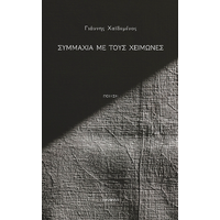 Συμμαχία με τους χειμώνες