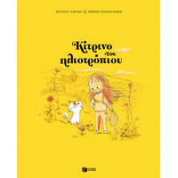Κίτρινο του ηλιοτρόπιου