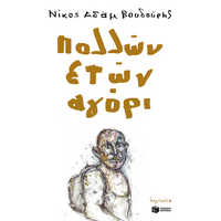 Πολλών ετών αγόρι