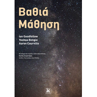 Βαθιά Μάθηση