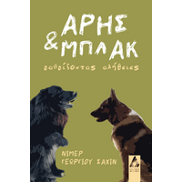 Άρης και Μπλακ