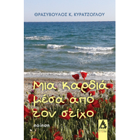 Μια καρδιά μέσα από τον στίχο