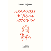 Διάλογος μ' έναν απόντα