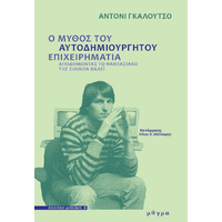 Ο μύθος του αυτοδημιούργητου επιχειρηματία