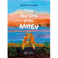 Όσα δεν είπα στον Μπεν