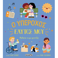 Ο υπέροχος εαυτός μου