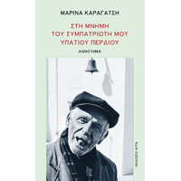 Στη μνήμη του συμπατριώτη μου Υπάτιου Περδίου