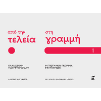 Από την τελεία στη γραμμή