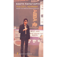 Γεια σου, Ασημάκη