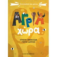 Άγρια χώρα