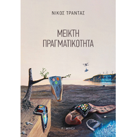 Μεικτή πραγματικότητα