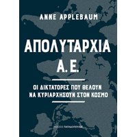 Απολυταρχία Α.Ε. -  Οι δικτάτορες που θέλουν να κυριαρχήσουν στον κόσμο